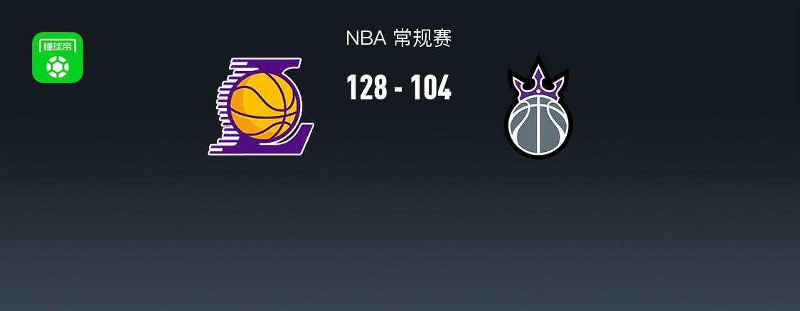 乐鱼体育-湖人128-104大胜国王，东契奇三节28+9，詹姆斯24分
