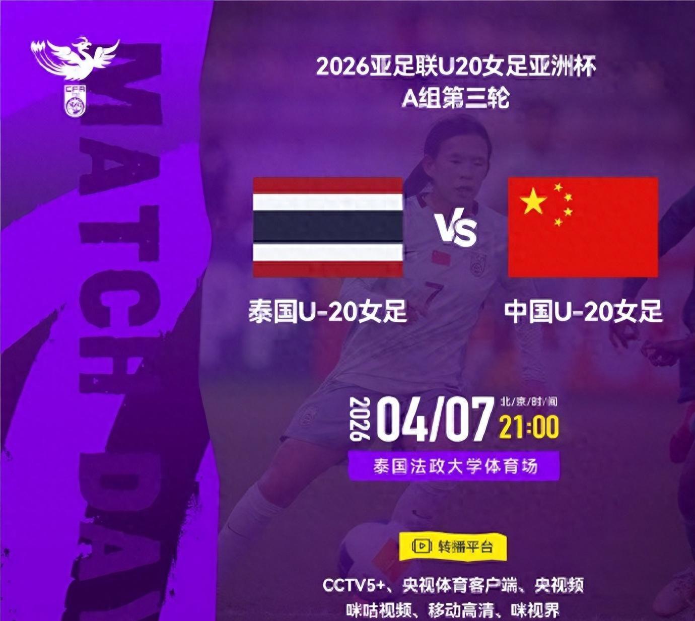 乐鱼体育官方网站-今晚九点直播！U20女足亚洲杯A组第三轮，中国女足将对阵泰国队