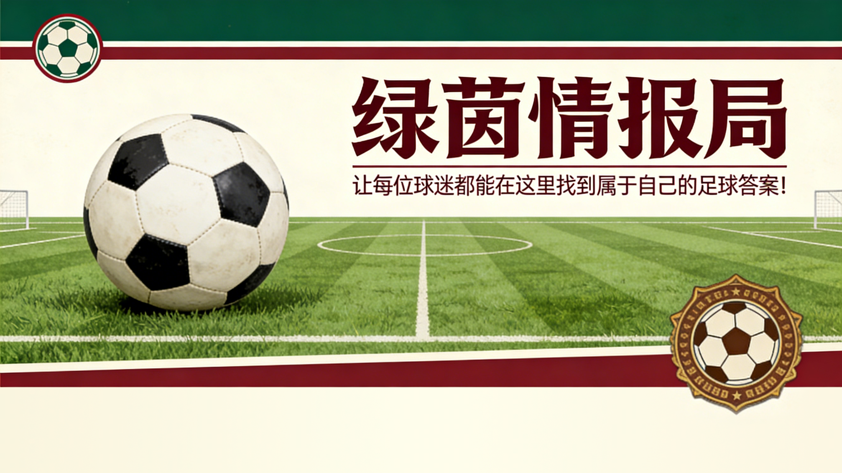 乐鱼体育官方网站-伦戈比森齐奥球场将上演精彩对决，最后门票即将售罄